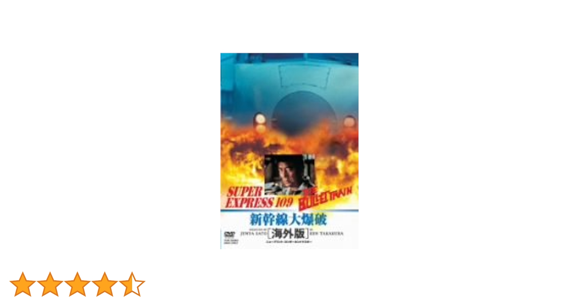 Amazon.co.jp: 新幹線大爆破 海外版 [DVD] : 高倉健, 千葉真一, 宇津井